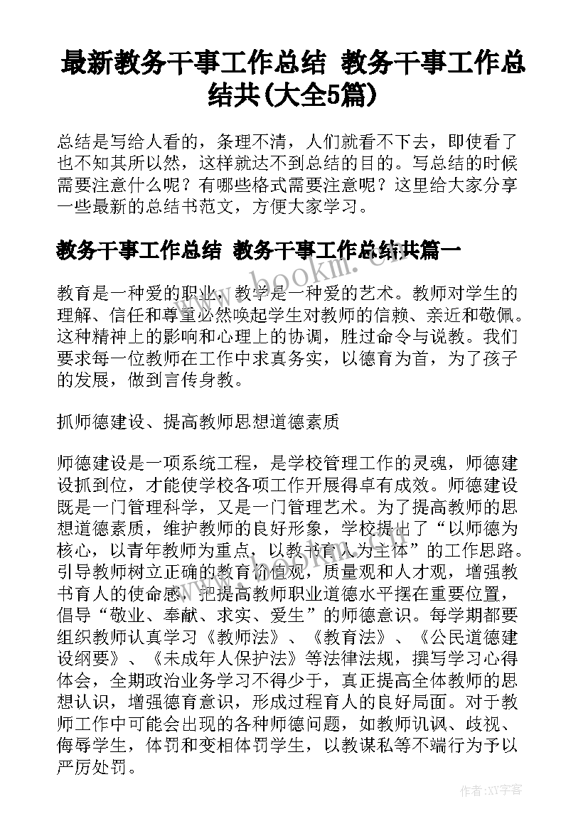 最新教务干事工作总结 教务干事工作总结共(大全5篇)