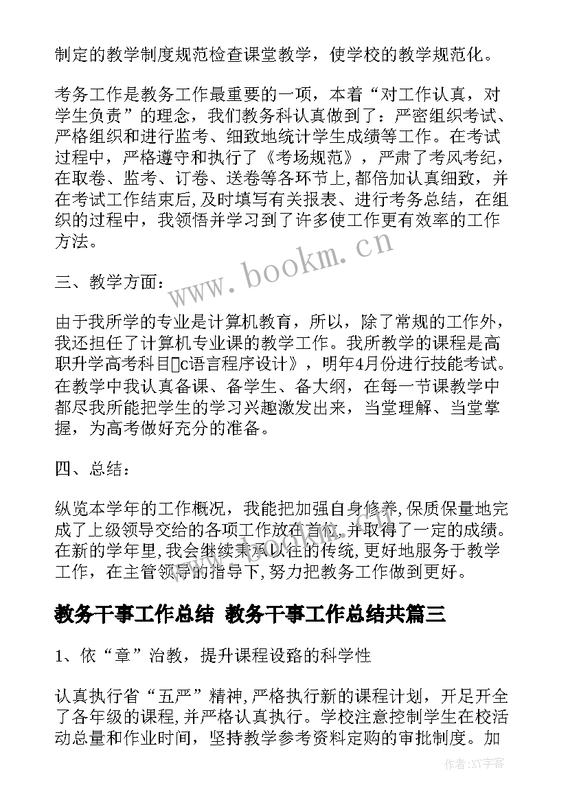 最新教务干事工作总结 教务干事工作总结共(大全5篇)