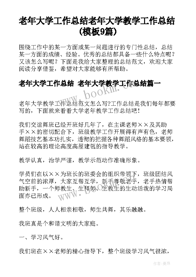 老年大学工作总结 老年大学教学工作总结(模板9篇)