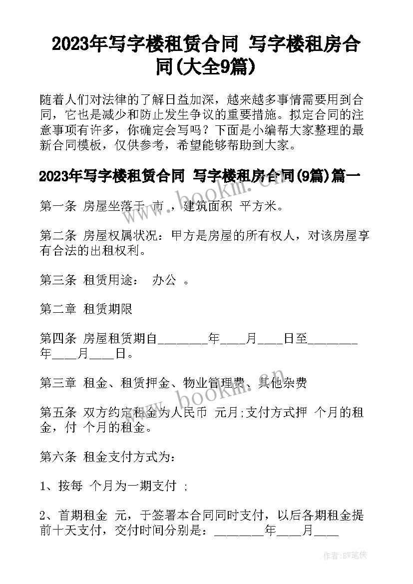 2023年写字楼租赁合同 写字楼租房合同(大全9篇)