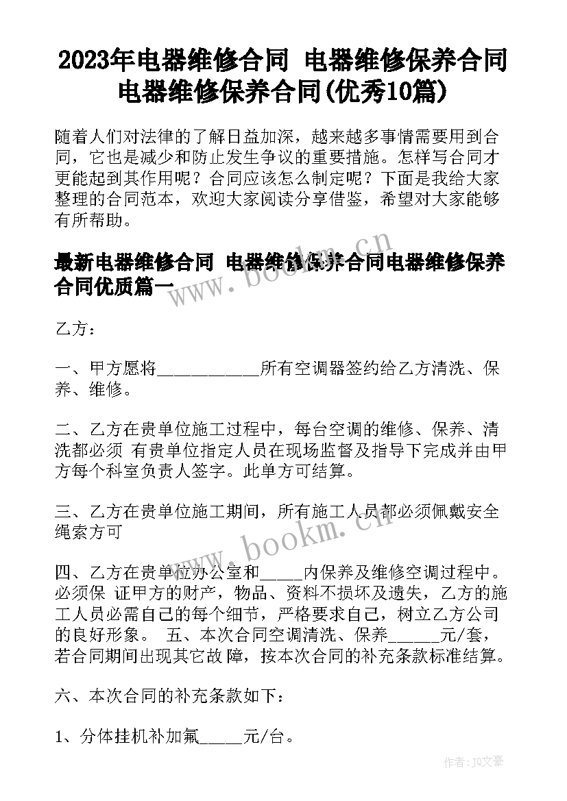 2023年电器维修合同 电器维修保养合同电器维修保养合同(优秀10篇)