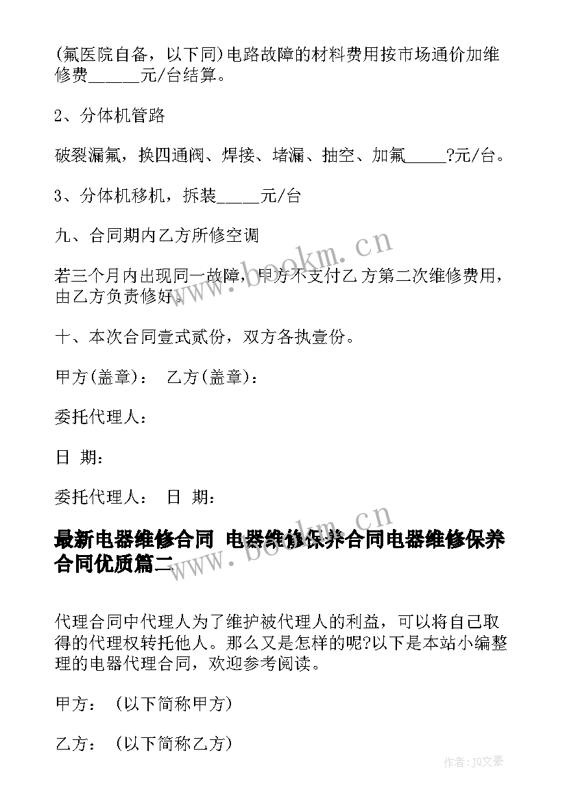 2023年电器维修合同 电器维修保养合同电器维修保养合同(优秀10篇)