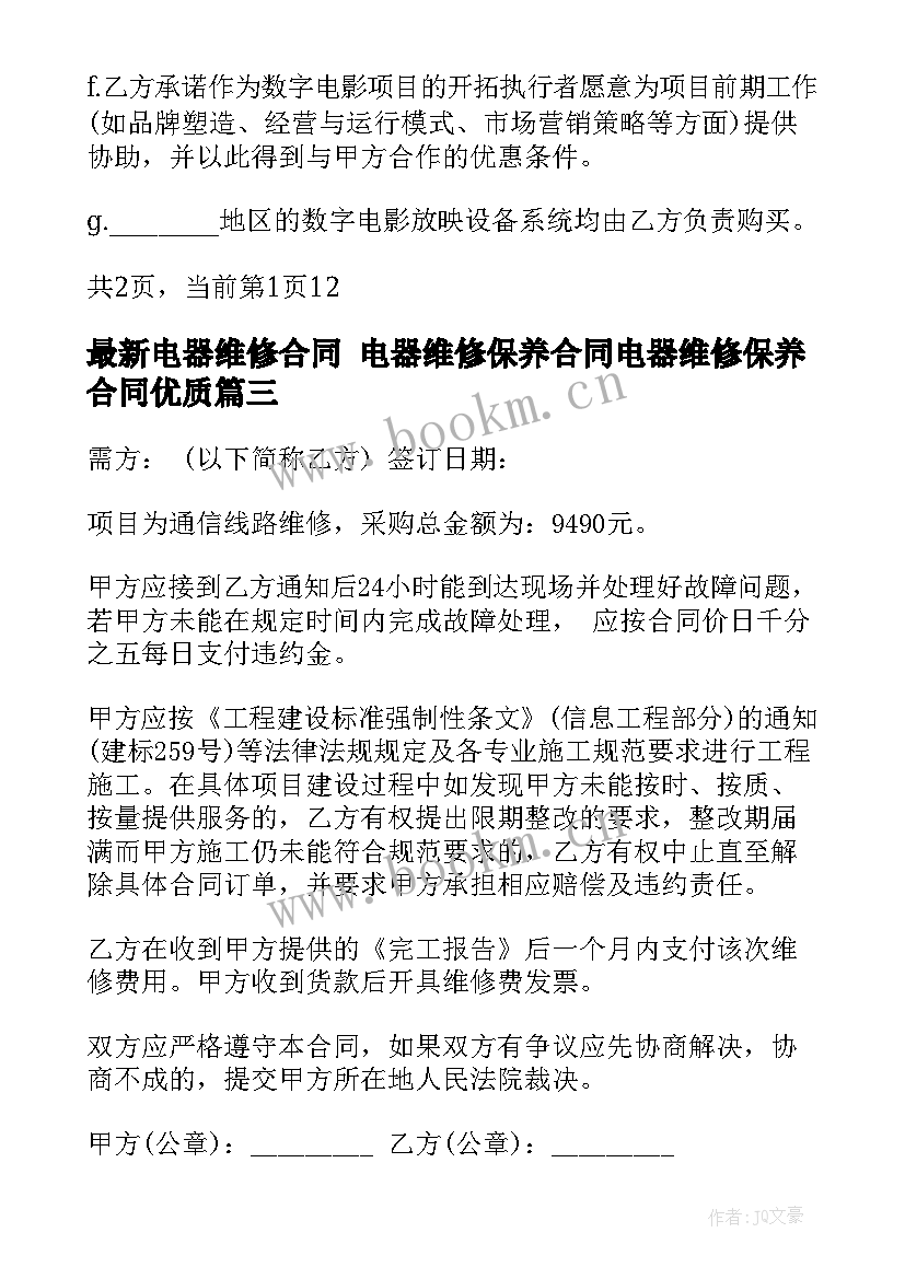 2023年电器维修合同 电器维修保养合同电器维修保养合同(优秀10篇)