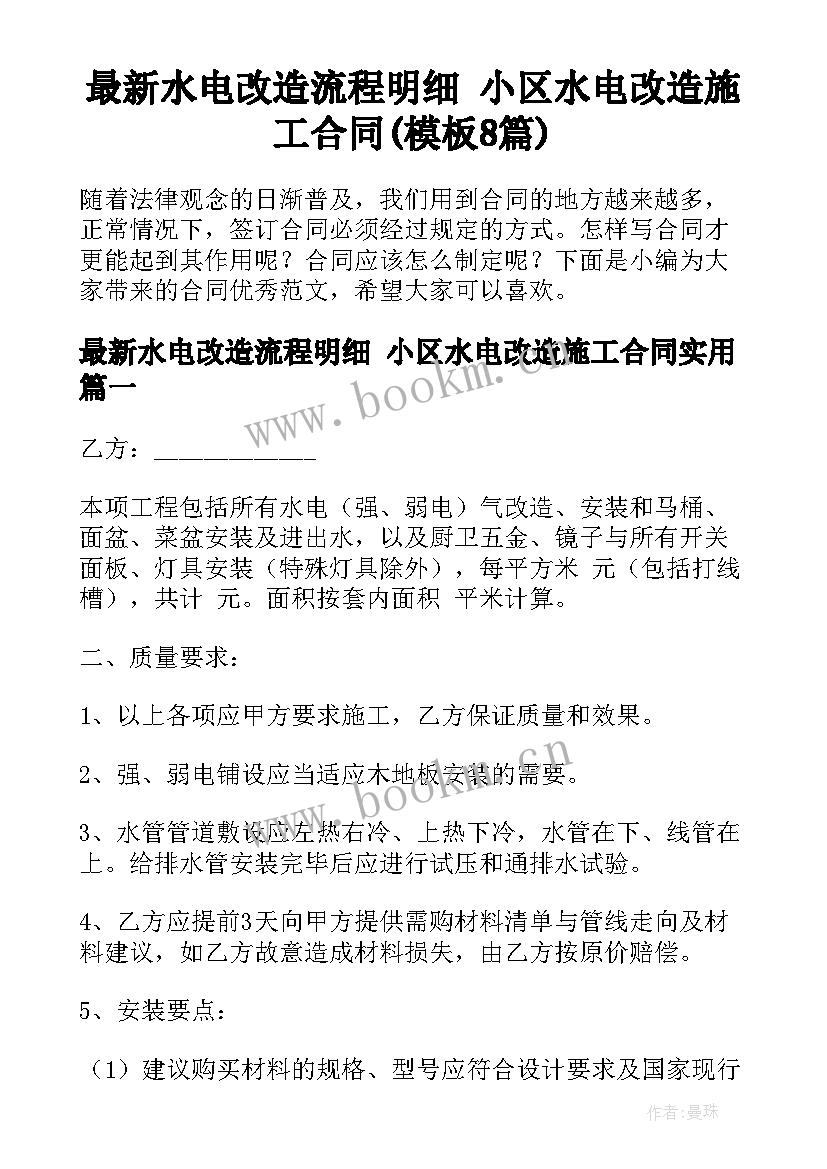 最新水电改造流程明细 小区水电改造施工合同(模板8篇)