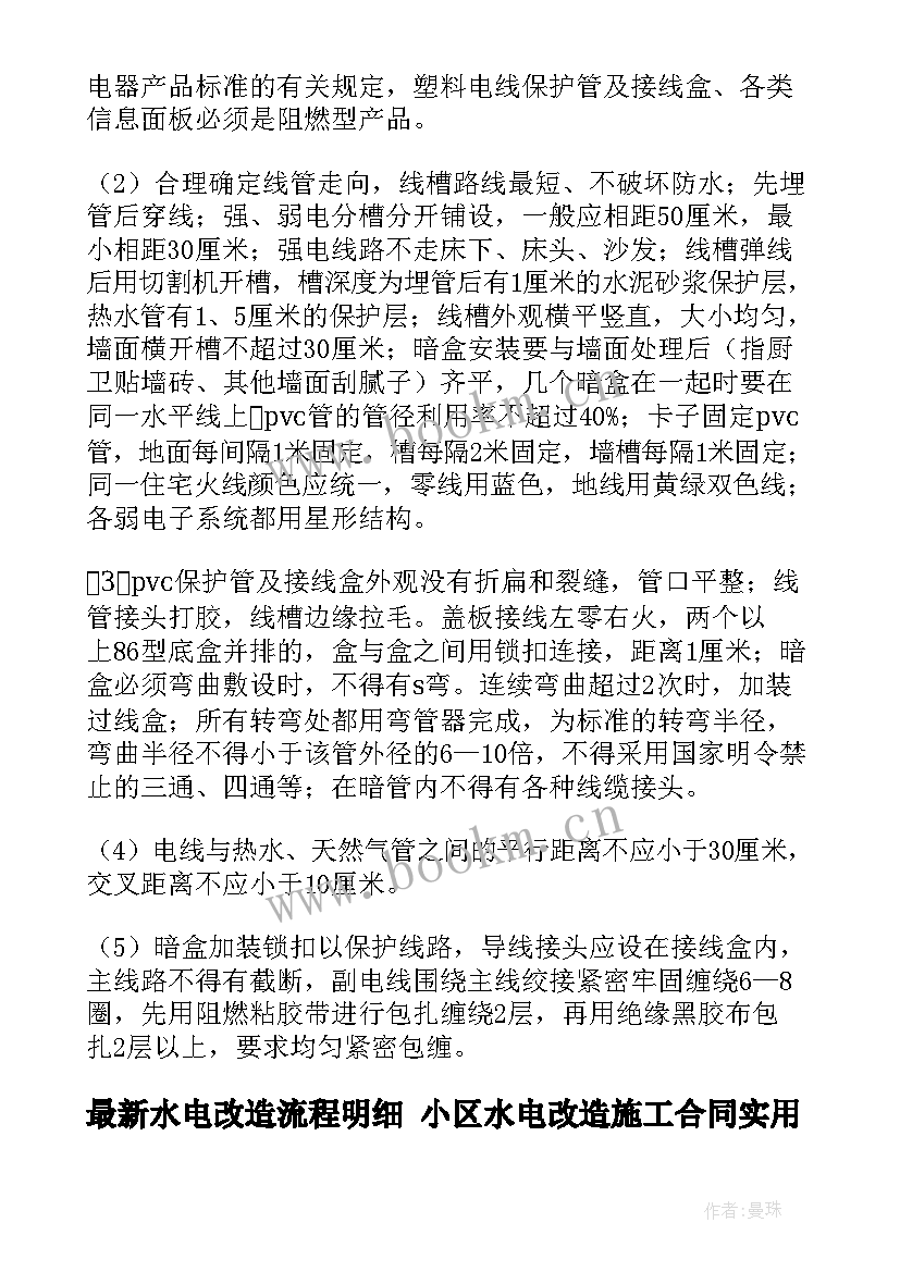 最新水电改造流程明细 小区水电改造施工合同(模板8篇)