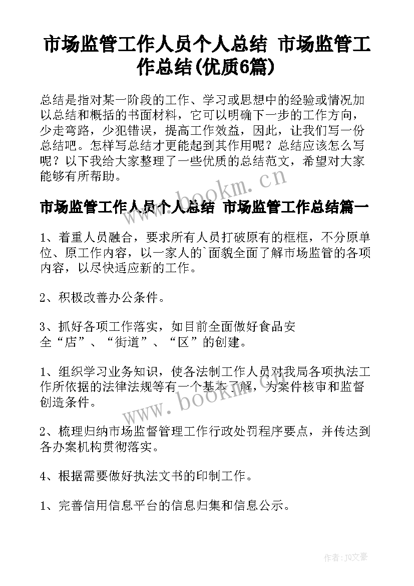 市场监管工作人员个人总结 市场监管工作总结(优质6篇)