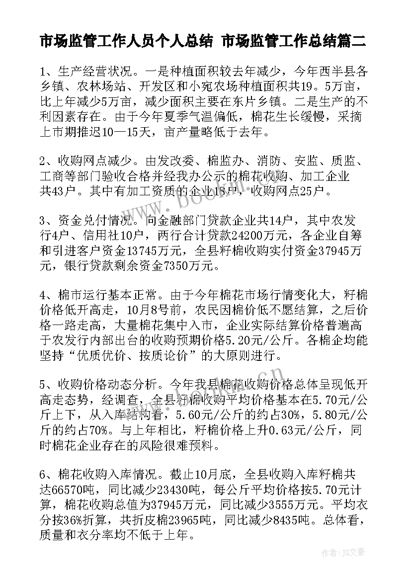 市场监管工作人员个人总结 市场监管工作总结(优质6篇)