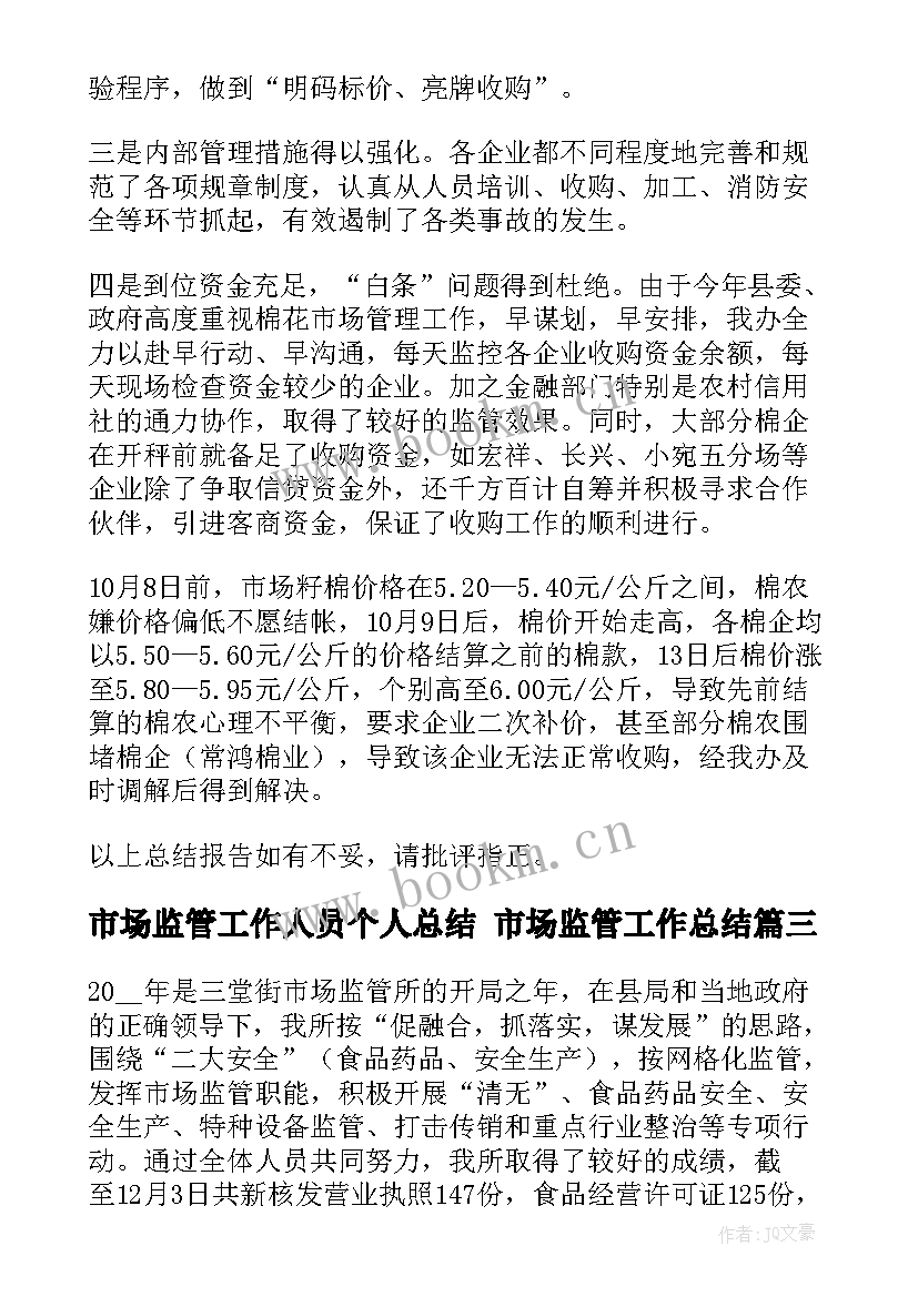 市场监管工作人员个人总结 市场监管工作总结(优质6篇)