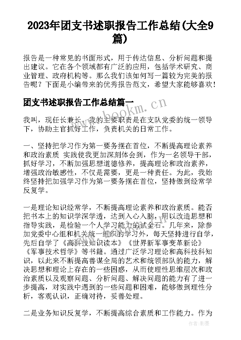 2023年团支书述职报告工作总结(大全9篇)