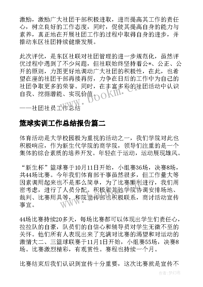 最新篮球实训工作总结报告(汇总5篇)