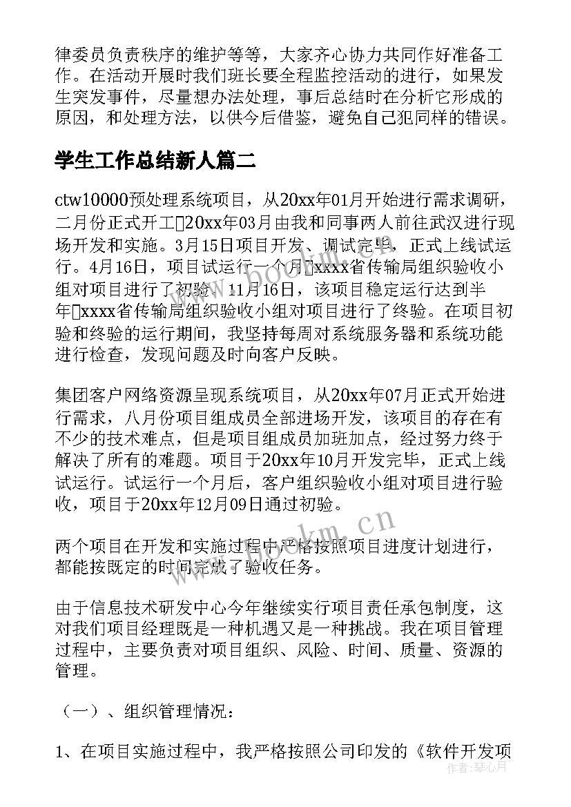 最新学生工作总结新人(汇总5篇)