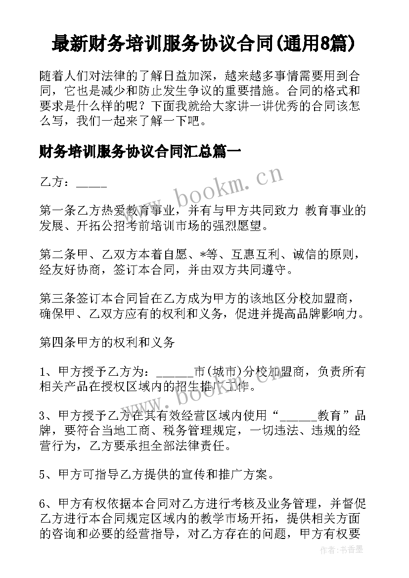 最新财务培训服务协议合同(通用8篇)