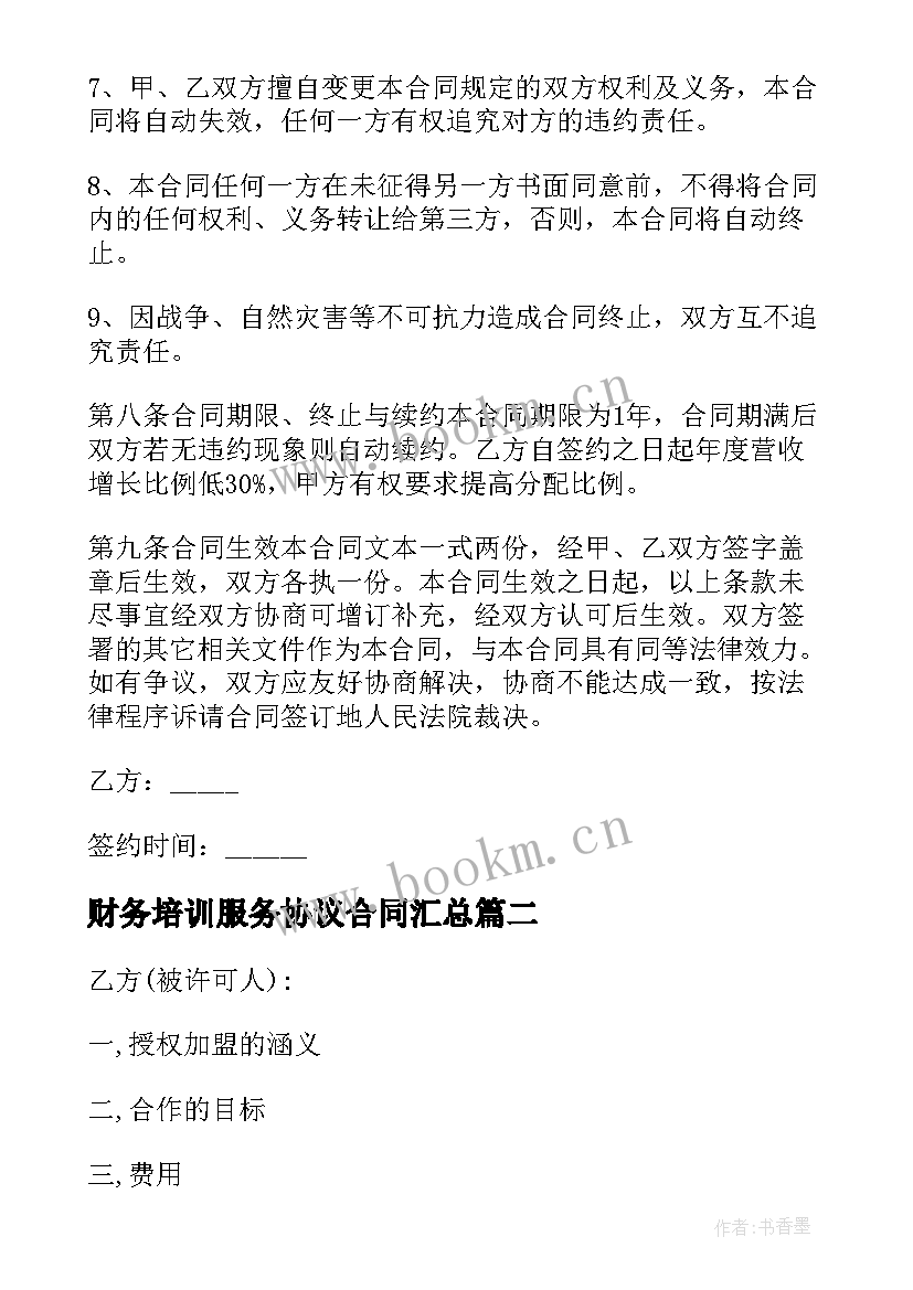 最新财务培训服务协议合同(通用8篇)