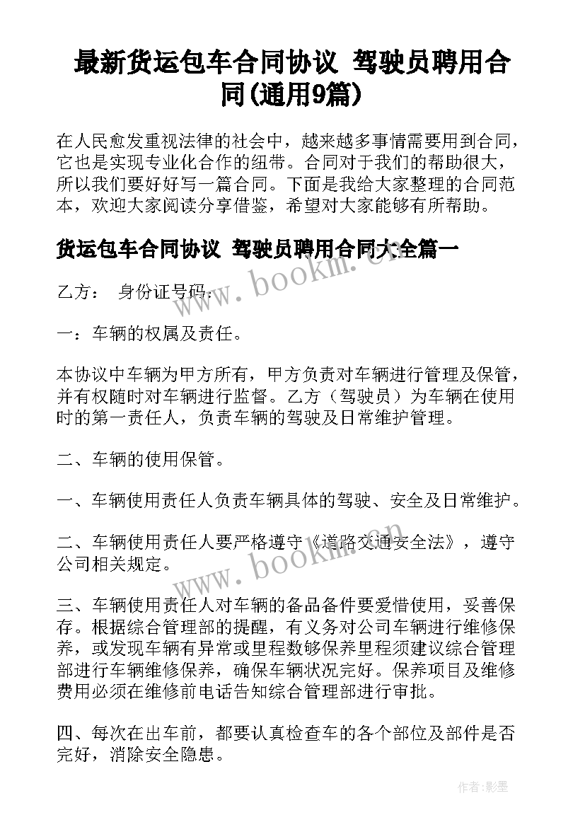 最新货运包车合同协议 驾驶员聘用合同(通用9篇)