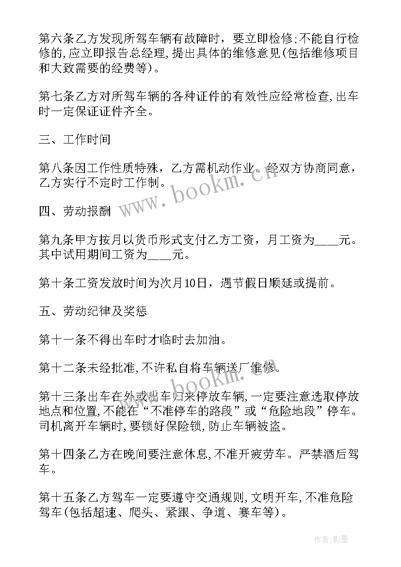 最新货运包车合同协议 驾驶员聘用合同(通用9篇)