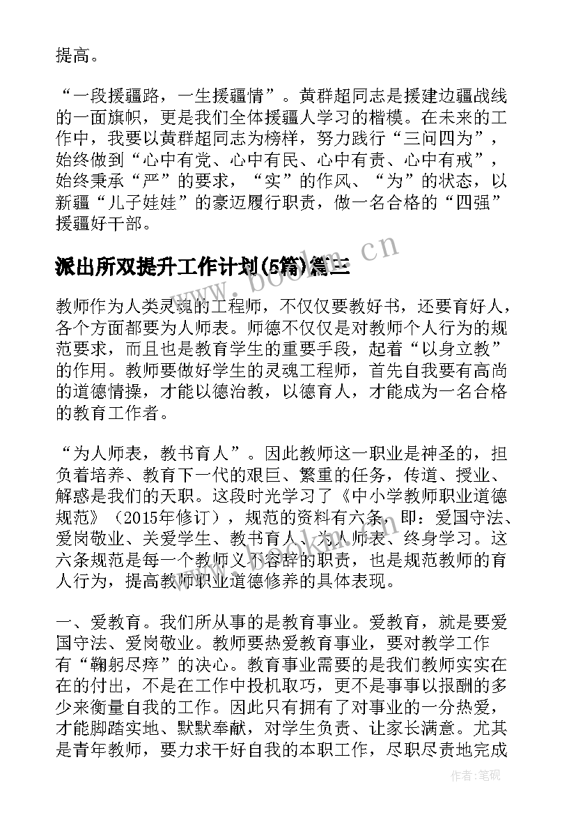 最新派出所双提升工作计划(精选5篇)