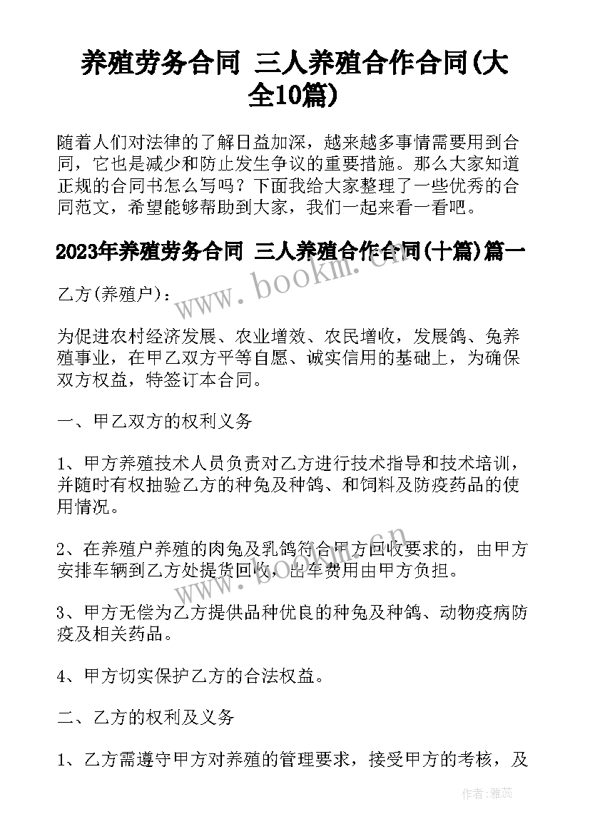 养殖劳务合同 三人养殖合作合同(大全10篇)