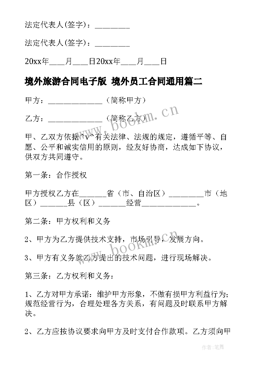 最新境外旅游合同电子版 境外员工合同(大全5篇)