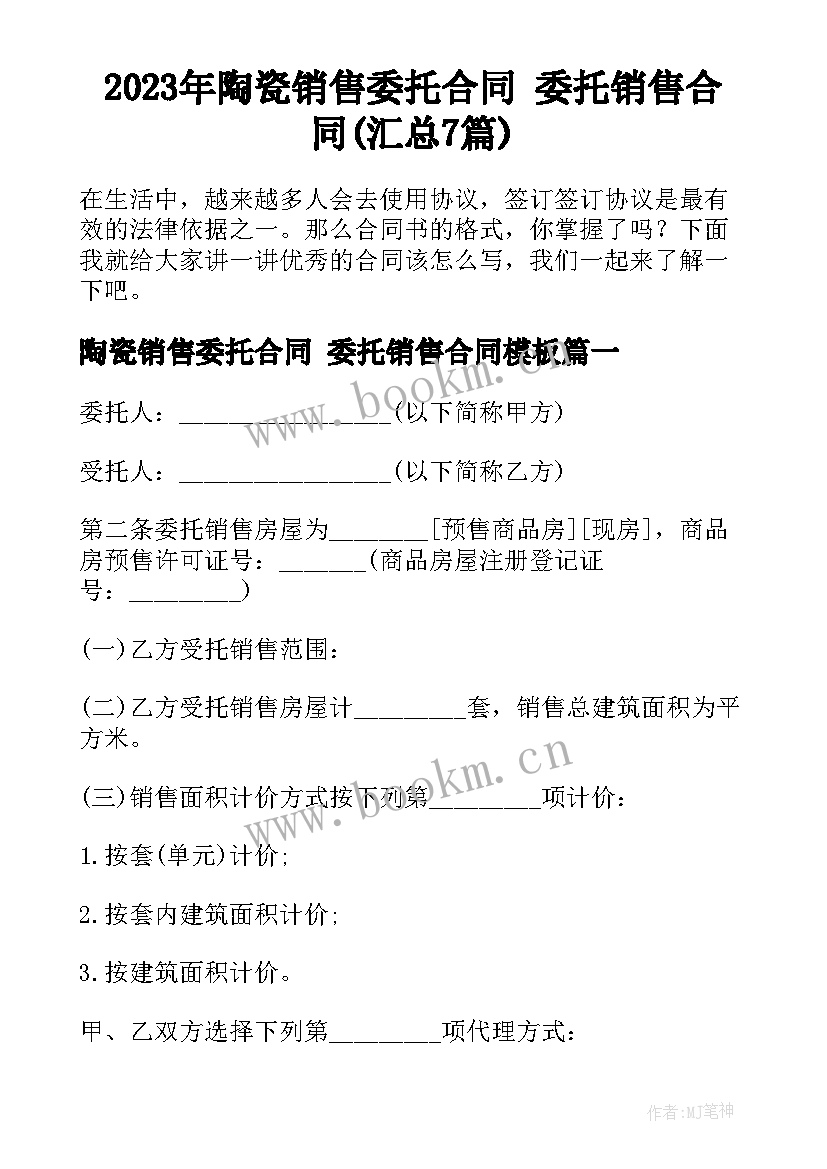 2023年陶瓷销售委托合同 委托销售合同(汇总7篇)