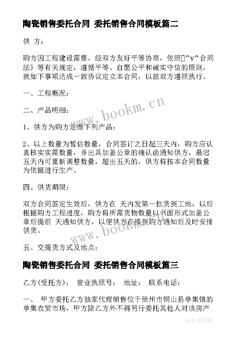 2023年陶瓷销售委托合同 委托销售合同(汇总7篇)