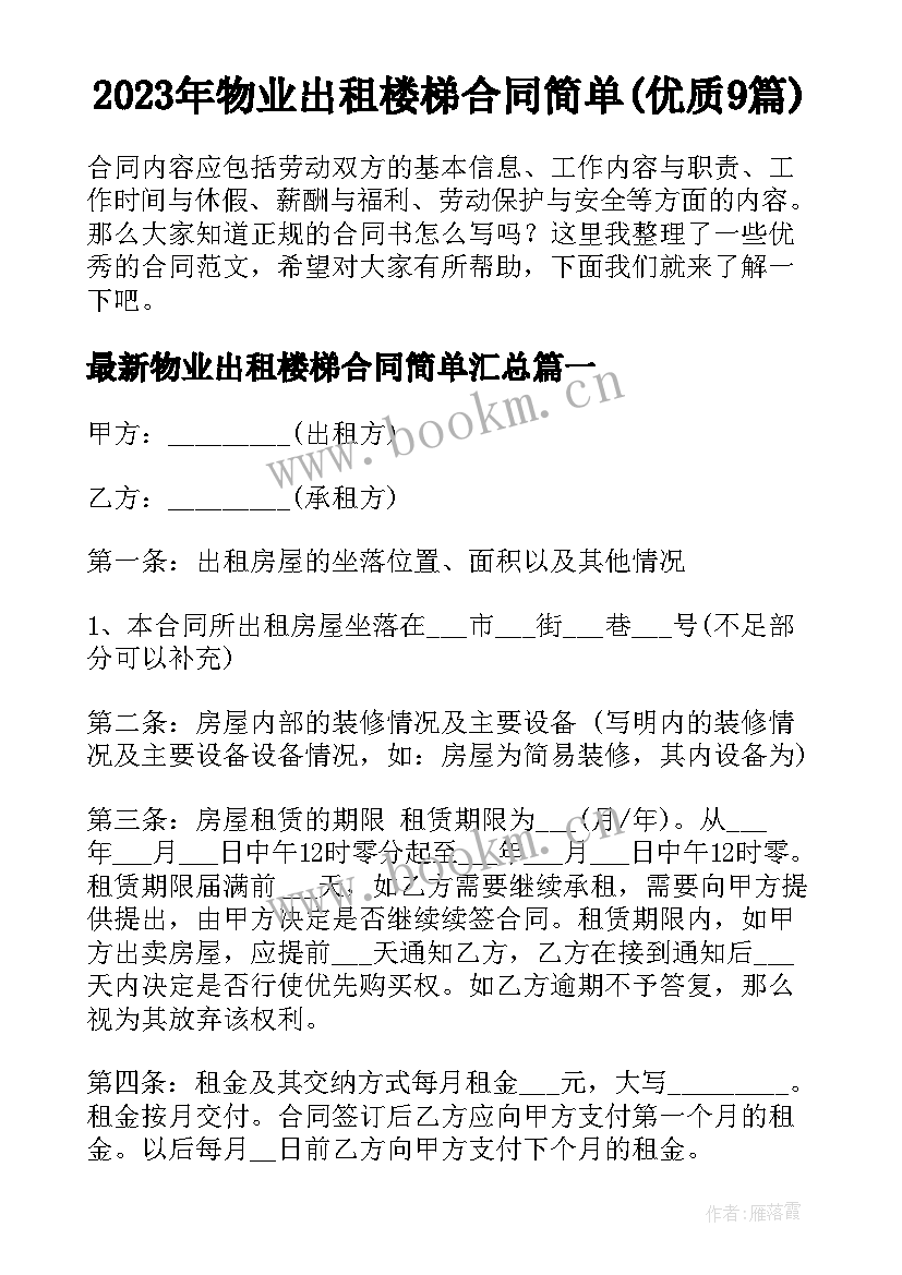 2023年物业出租楼梯合同简单(优质9篇)