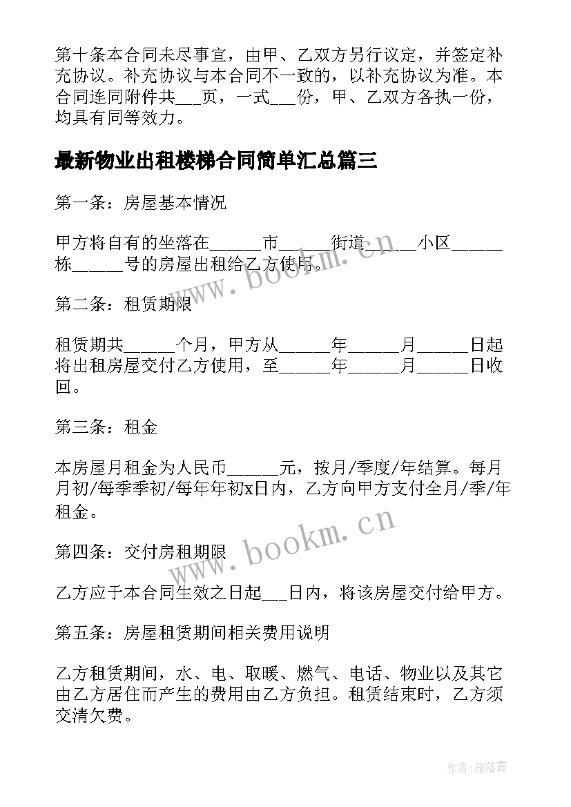 2023年物业出租楼梯合同简单(优质9篇)