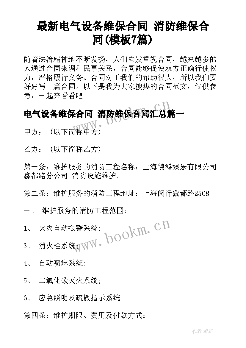 最新电气设备维保合同 消防维保合同(模板7篇)