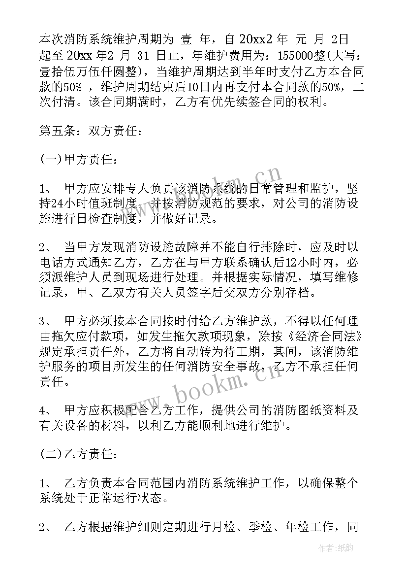 最新电气设备维保合同 消防维保合同(模板7篇)