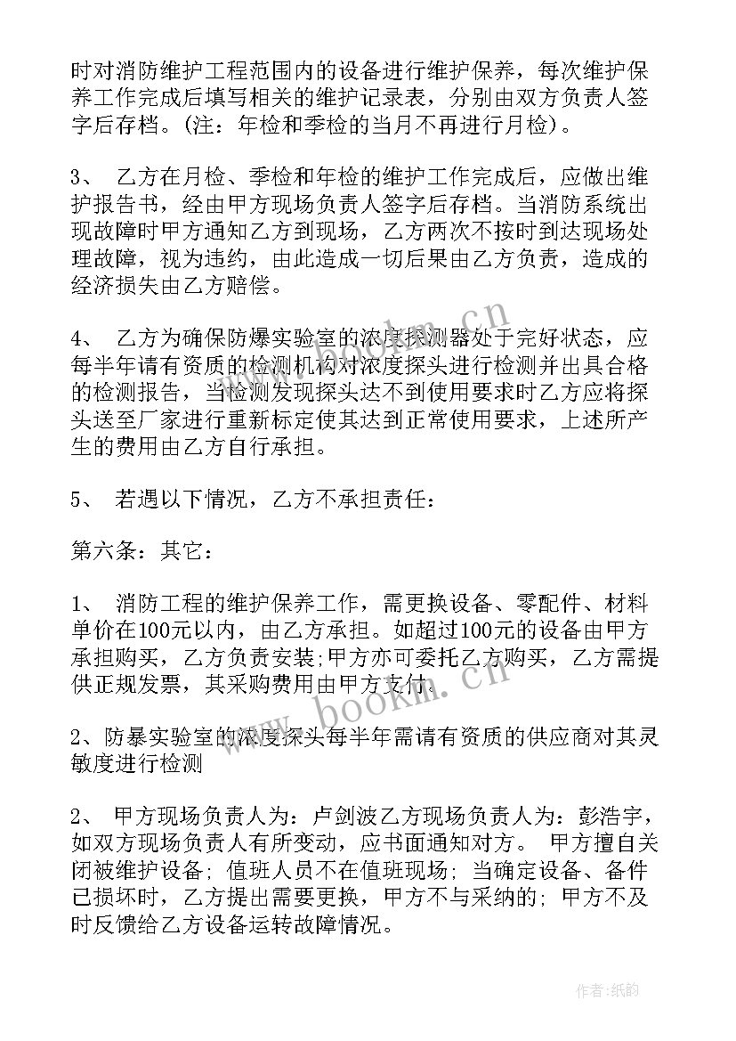 最新电气设备维保合同 消防维保合同(模板7篇)