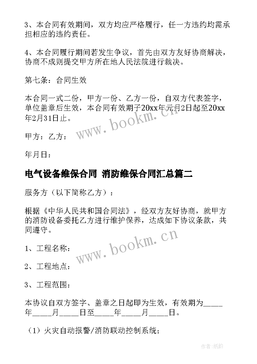 最新电气设备维保合同 消防维保合同(模板7篇)