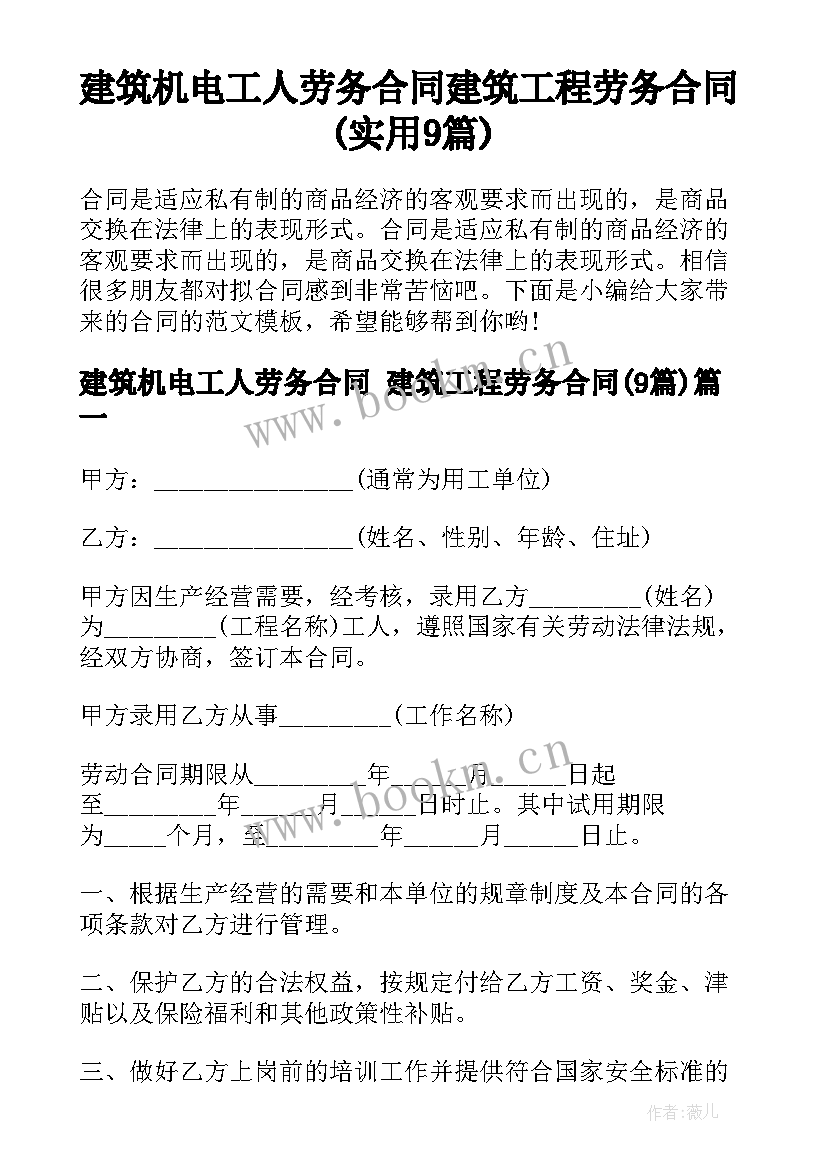 建筑机电工人劳务合同 建筑工程劳务合同(实用9篇)