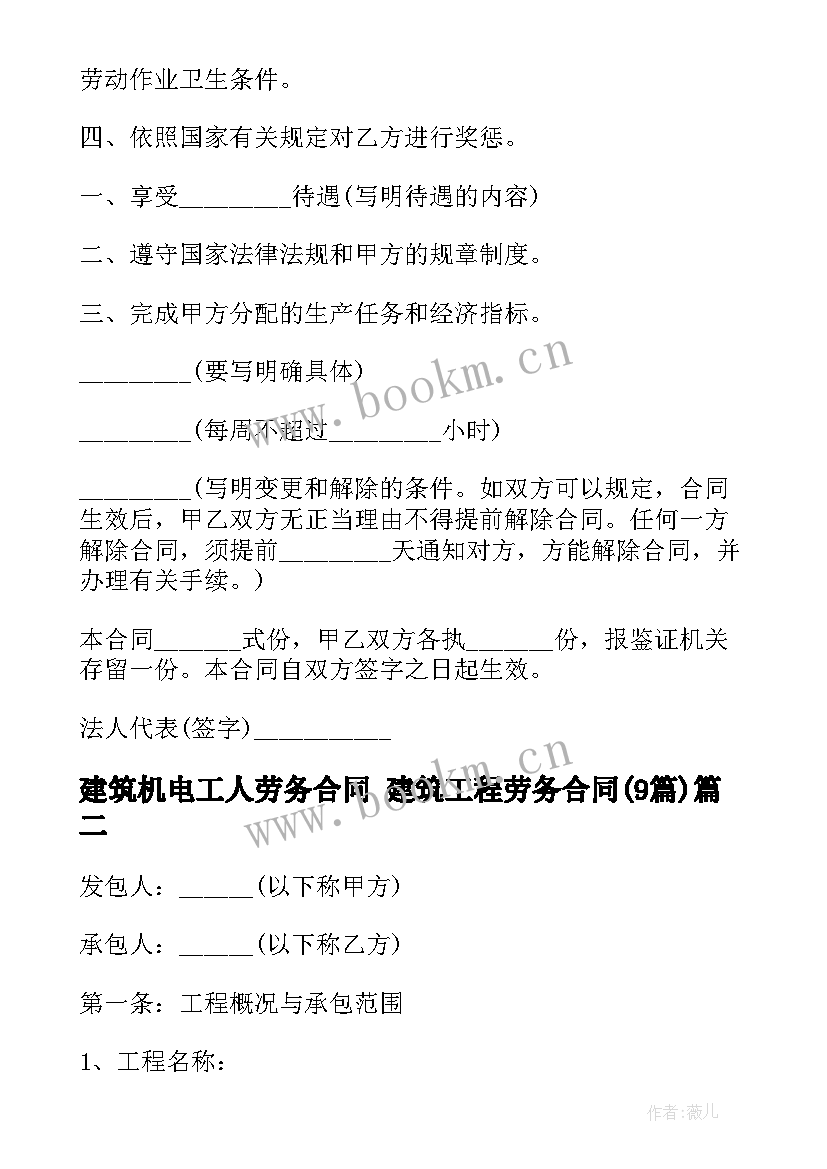 建筑机电工人劳务合同 建筑工程劳务合同(实用9篇)