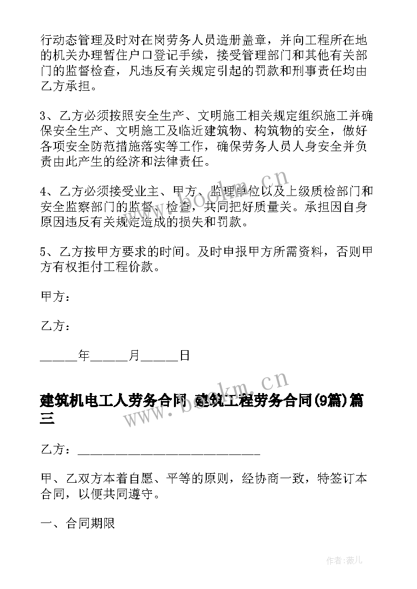 建筑机电工人劳务合同 建筑工程劳务合同(实用9篇)