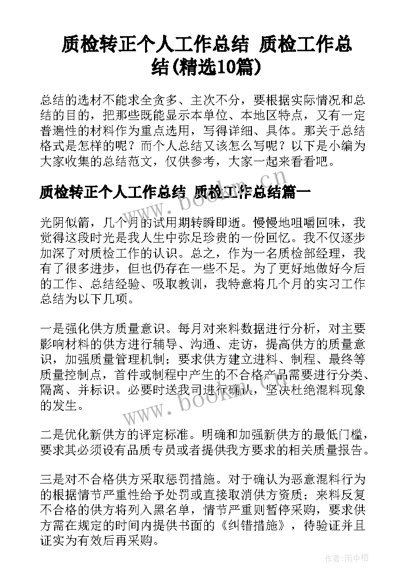 质检转正个人工作总结 质检工作总结(精选10篇)