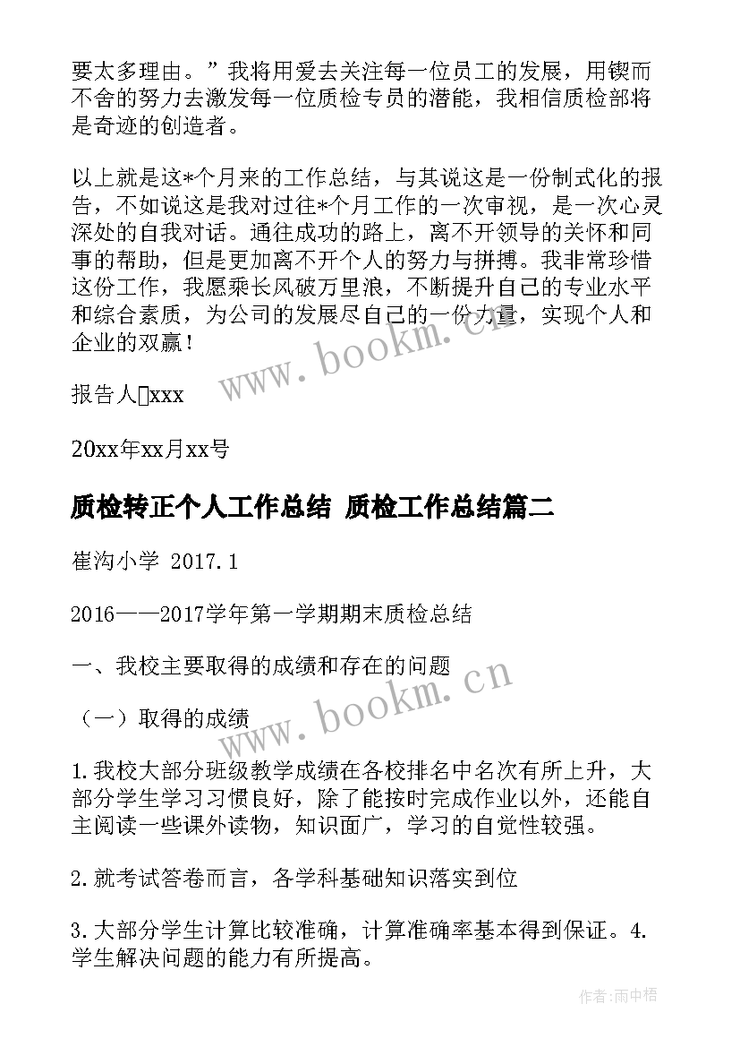 质检转正个人工作总结 质检工作总结(精选10篇)