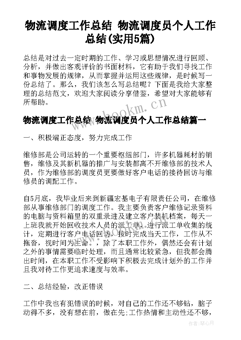 物流调度工作总结 物流调度员个人工作总结(实用5篇)