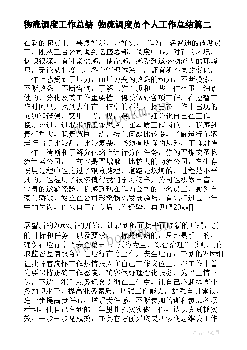 物流调度工作总结 物流调度员个人工作总结(实用5篇)