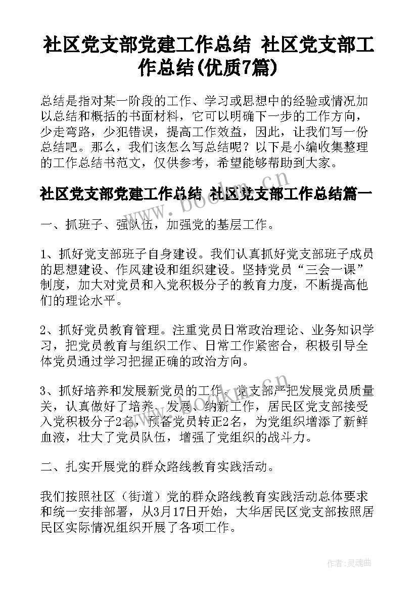 社区党支部党建工作总结 社区党支部工作总结(优质7篇)