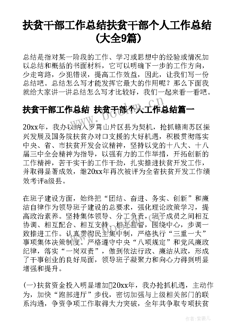 扶贫干部工作总结 扶贫干部个人工作总结(大全9篇)