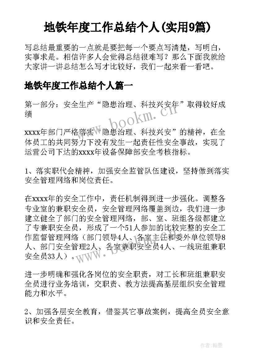 地铁年度工作总结个人(实用9篇)