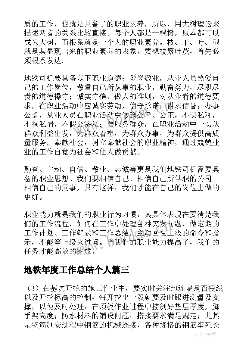 地铁年度工作总结个人(实用9篇)