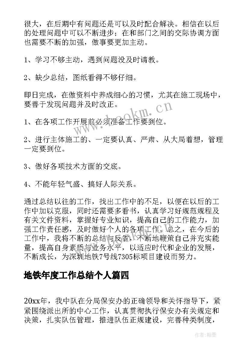 地铁年度工作总结个人(实用9篇)