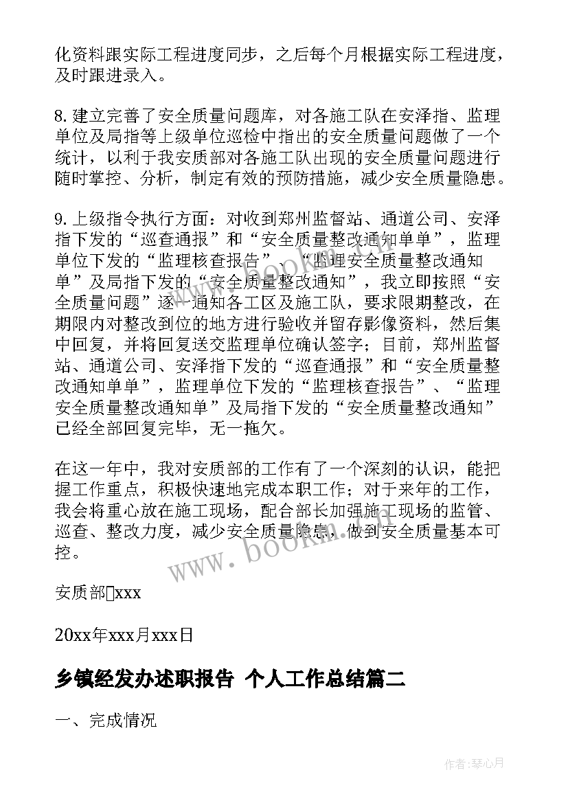 2023年乡镇经发办述职报告 个人工作总结(优秀6篇)