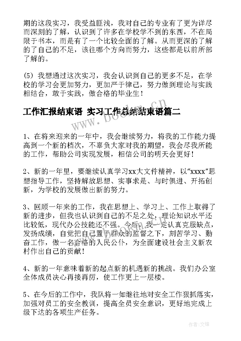 最新工作汇报结束语 实习工作总结结束语(模板6篇)