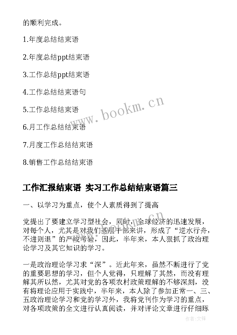 最新工作汇报结束语 实习工作总结结束语(模板6篇)