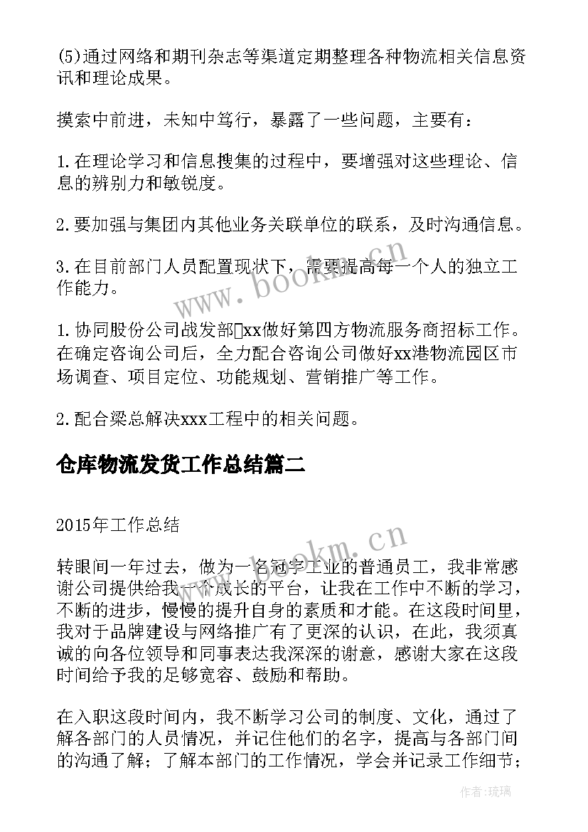 最新仓库物流发货工作总结(实用5篇)