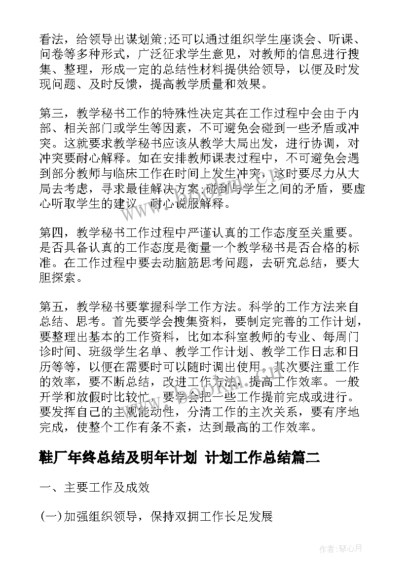 鞋厂年终总结及明年计划 计划工作总结(汇总9篇)