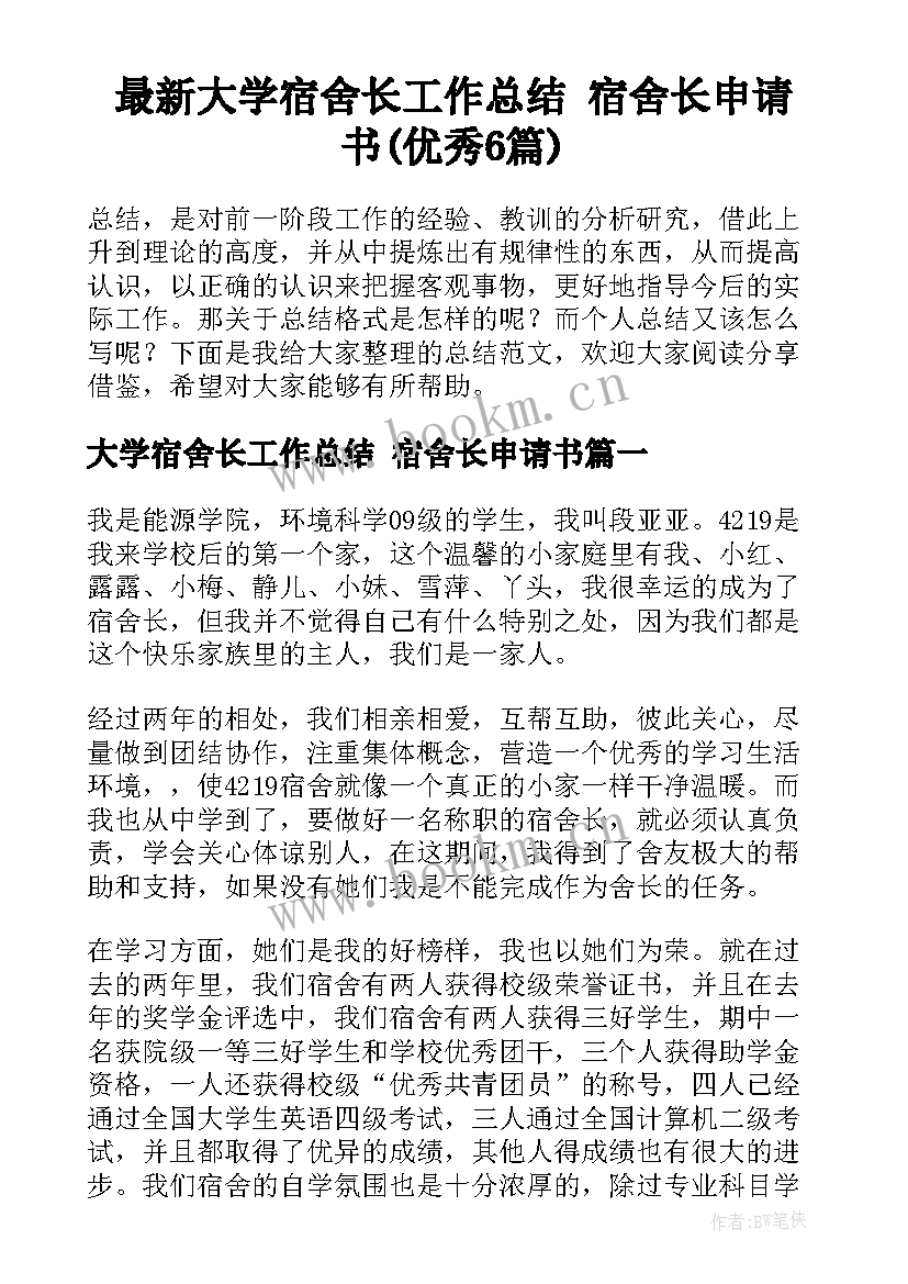 最新大学宿舍长工作总结 宿舍长申请书(优秀6篇)