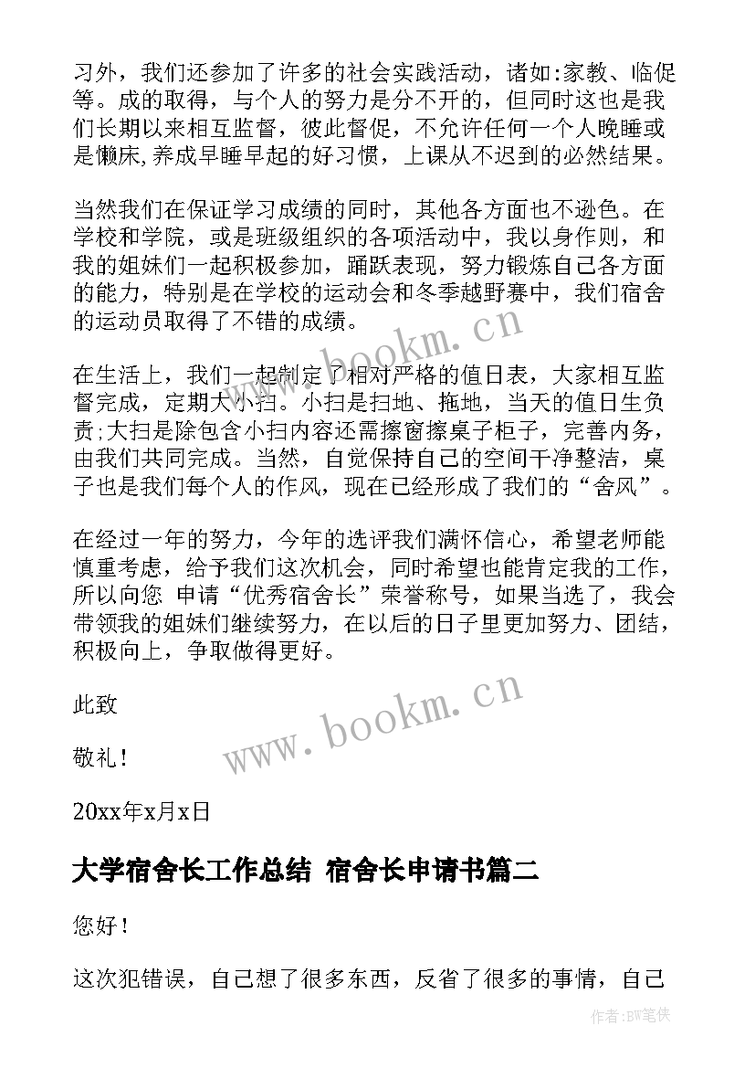 最新大学宿舍长工作总结 宿舍长申请书(优秀6篇)