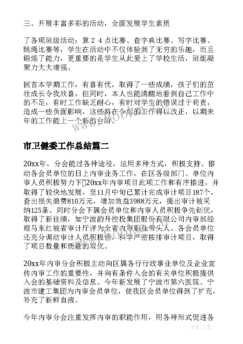 2023年市卫健委工作总结(通用8篇)